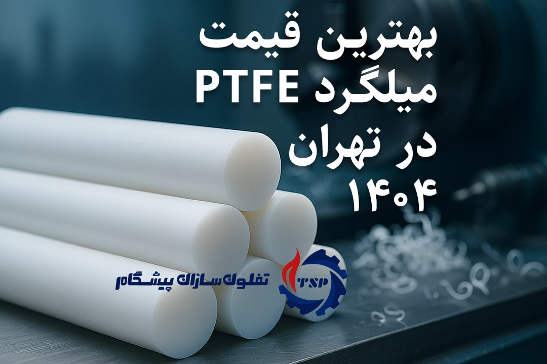 بهترین قیمت میلگرد PTFE در تهران ۱۴۰۴ - نفلون‌سازان پیشگام
