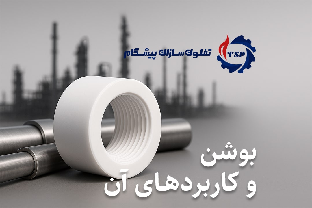 بوشن و کاربردهای آن در صنعت نفت و گاز