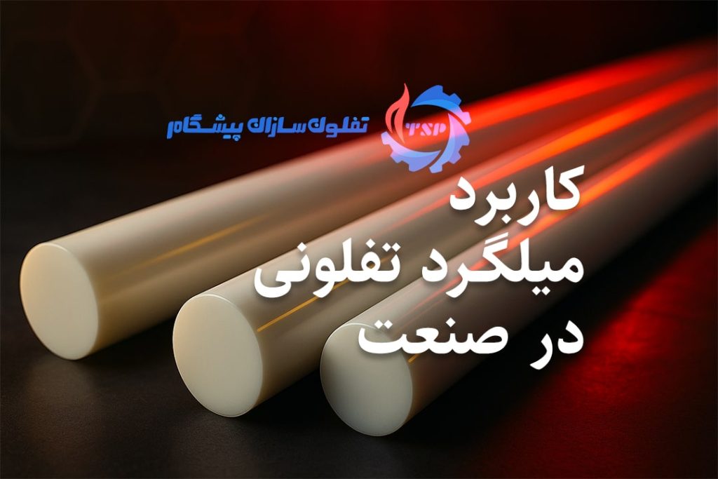 میلگرد تفلونی و کاربردهای آن در صنعت - تفلون‌سازان پیشگام