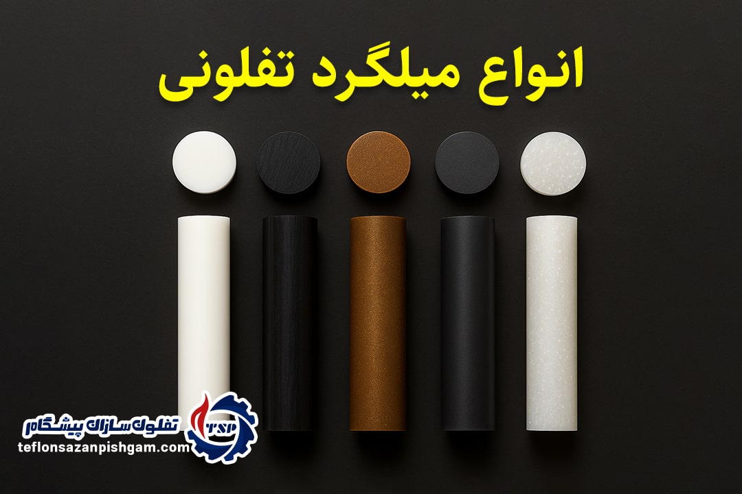 انواع میلگرد تفلونی - تفلونسازان پیشگام