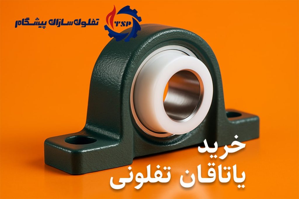 خرید یاتاقان تفلونی با قیمت مناسب و کیفیت بالا - تفلون‌سازان پیشگام