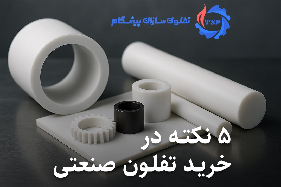 5 نکته کلیدی در خرید تفلون صنعتی مناسب برای کارگاه شما