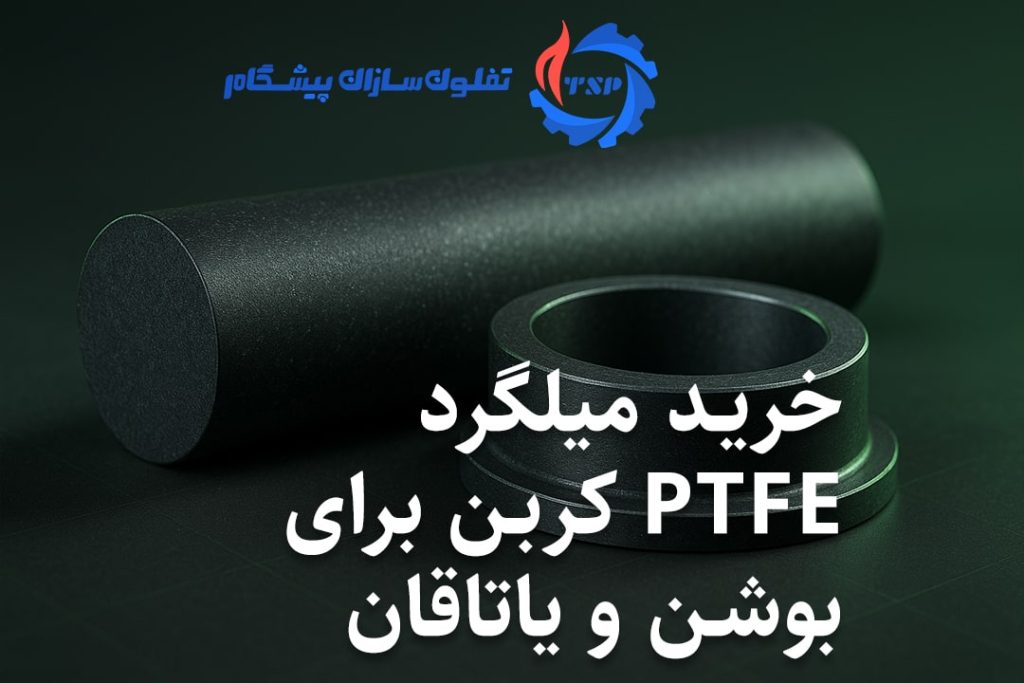 خرید میلگرد PTFE کربن برای بوشن و یاتاقان - تفلون‌سازان پیشگام