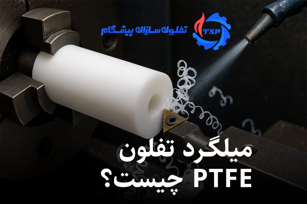 میلگرد تفلون PTFE چیست؟ مشخصات فنی، کاربردها و نکات مهم ماشین‌کاری