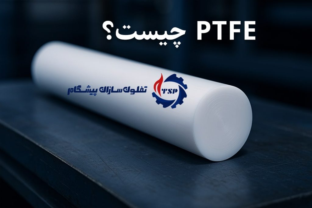 تفلون ptfe چیست - تفلون‌سازان پیشگام