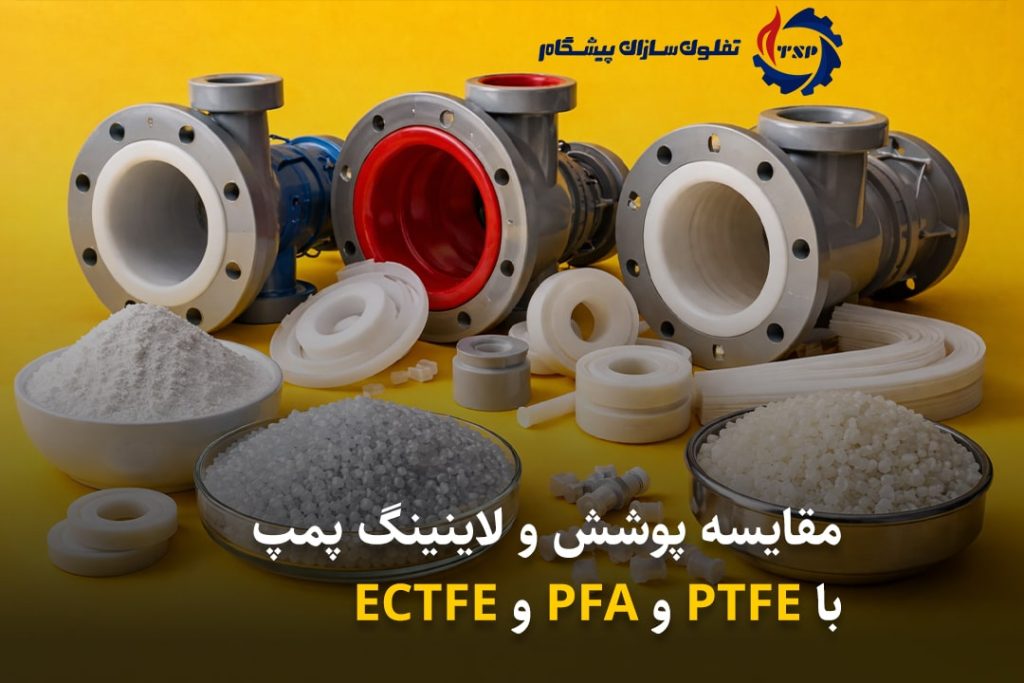مقایسه PTFE و PFA و ECTFE در پوشش و لاینینگ پمپ‌های شیمیایی