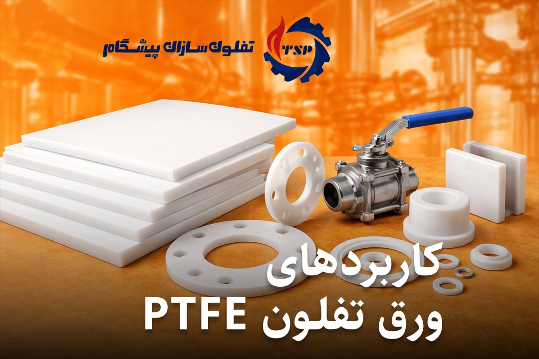 کاربردهای ورق تفلون PTFE (راهنمای کاربردی برای صنعت) - تفلون‌سازان پیشگام