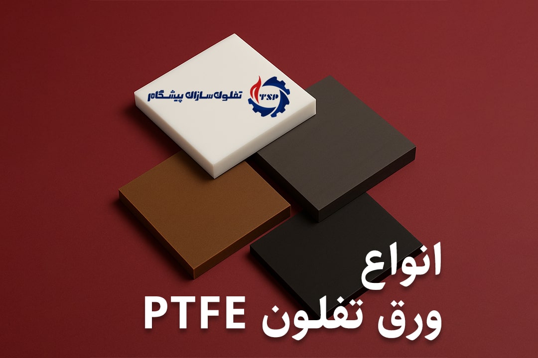 انواع ورق تفلون PTFE - تفلون‌سازان پیشگام