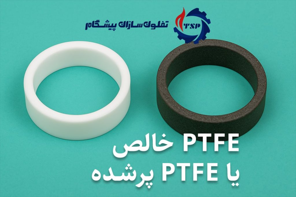 PTFE خالص یا PTFE پرشده؟ کِی کدام بهتر است؟ - تفلون‌سازان پیشگام