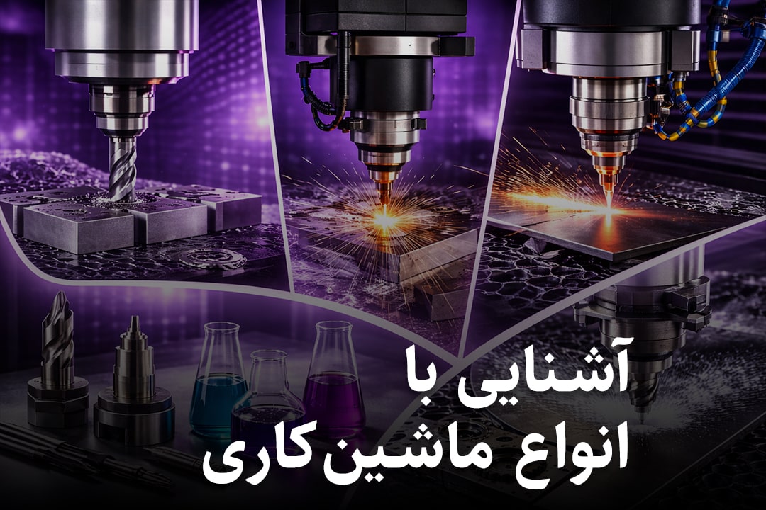 آشنایی با انواع ماشین‌کاری - تفلون‌سازان پیشگام