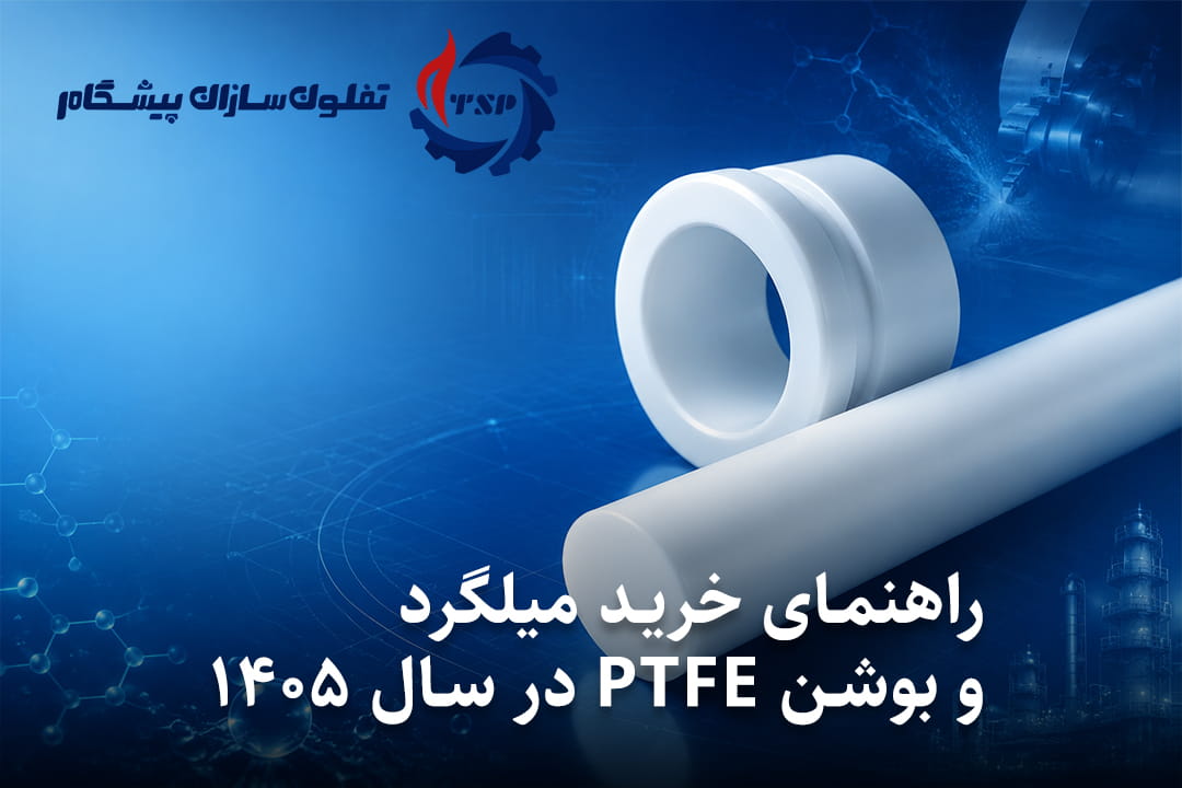 راهنمای خرید میلگرد و بوشن PTFE در سال ۱۴۰۵ برای کاربردهای صنعتی