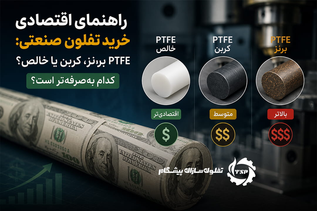 راهنمای اقتصادی خرید تفلون صنعتی: PTFE برنز، کربن یا خالص؟ کدام به‌صرفه‌تر است؟