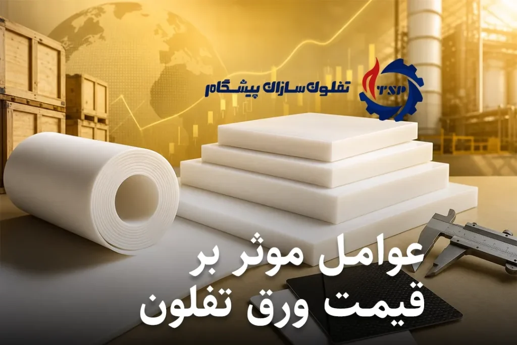 بررسی جامع عوامل موثر بر قیمت ورق تفلون (PTFE) در بازار ایران 1405